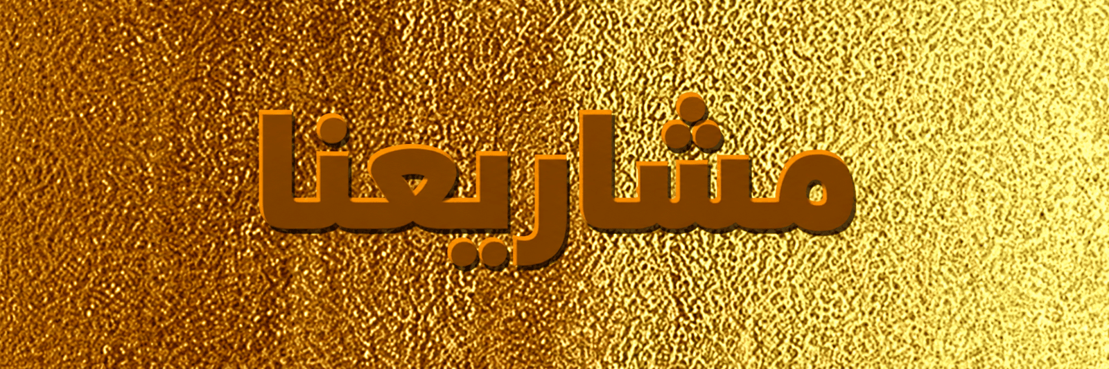 مشاريعنا