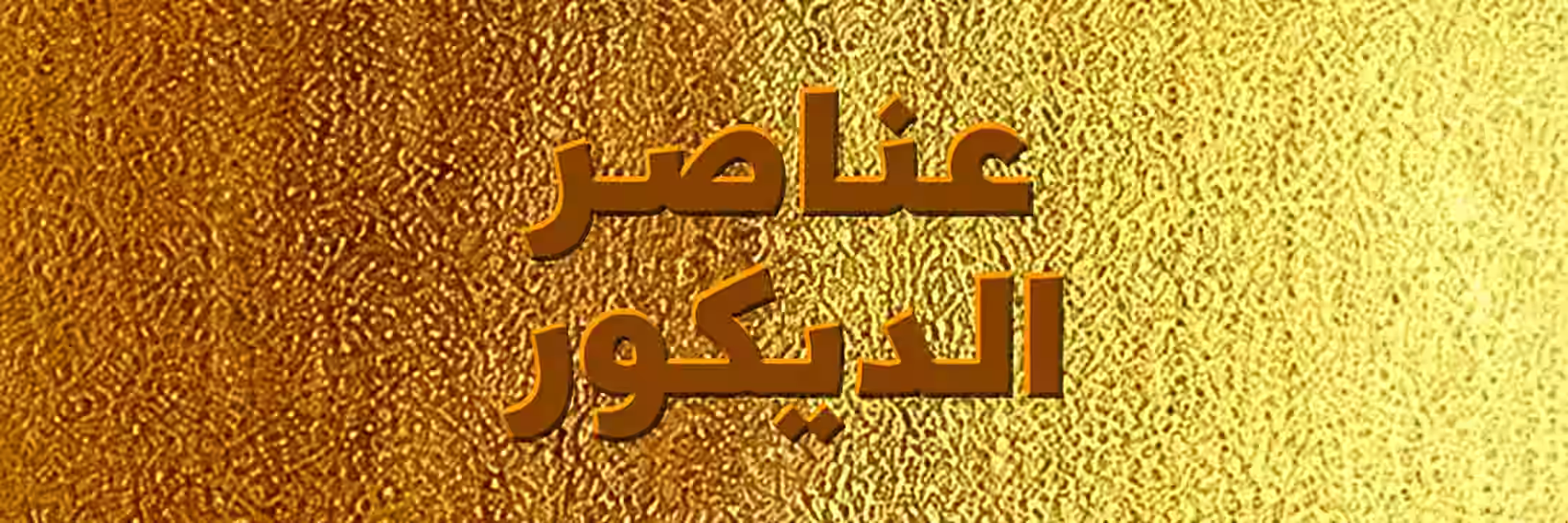 عناصر الديكور