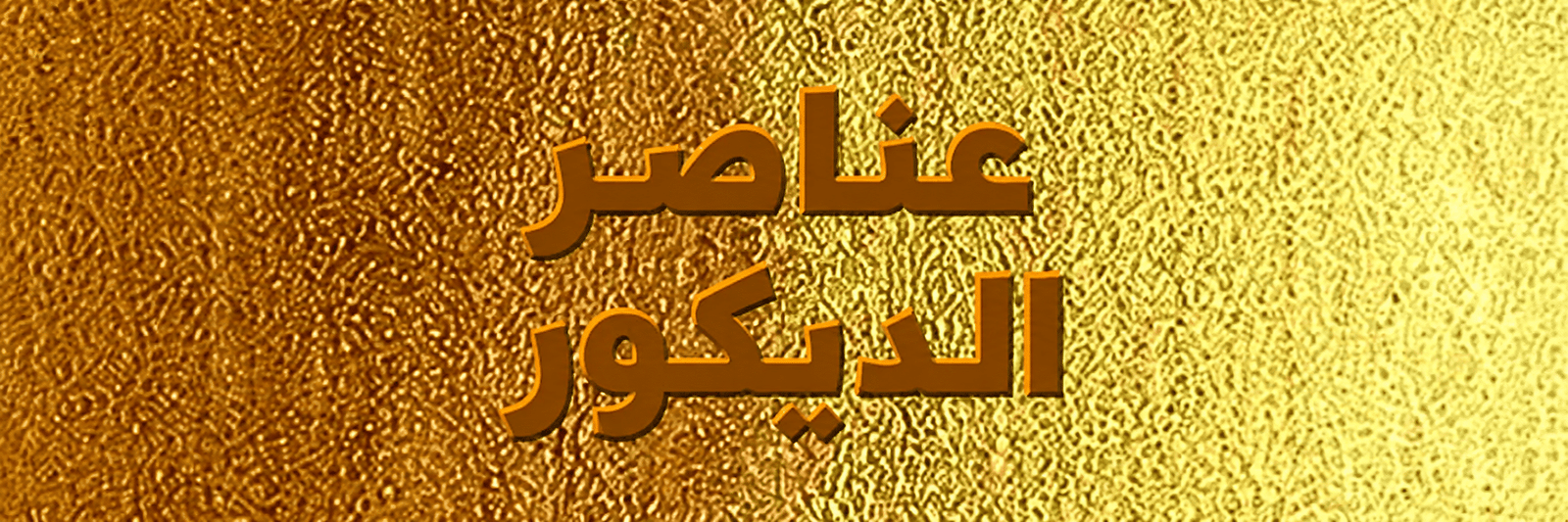 عناصر الديكور