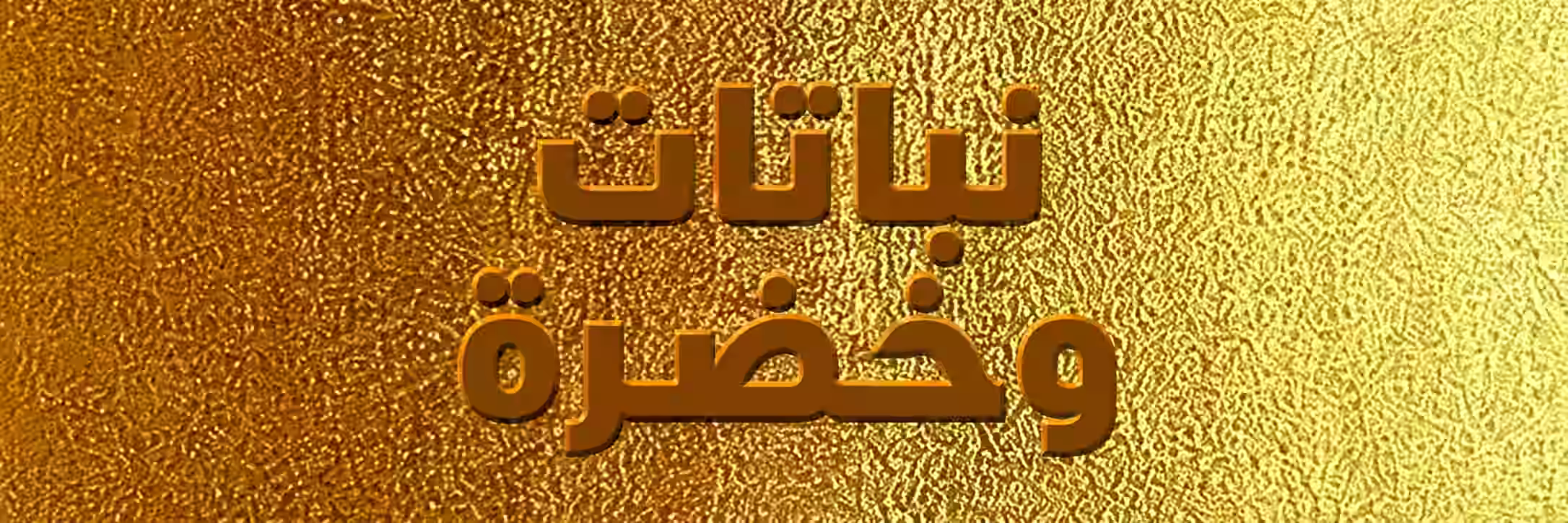 النباتات والمساحات الخضراء