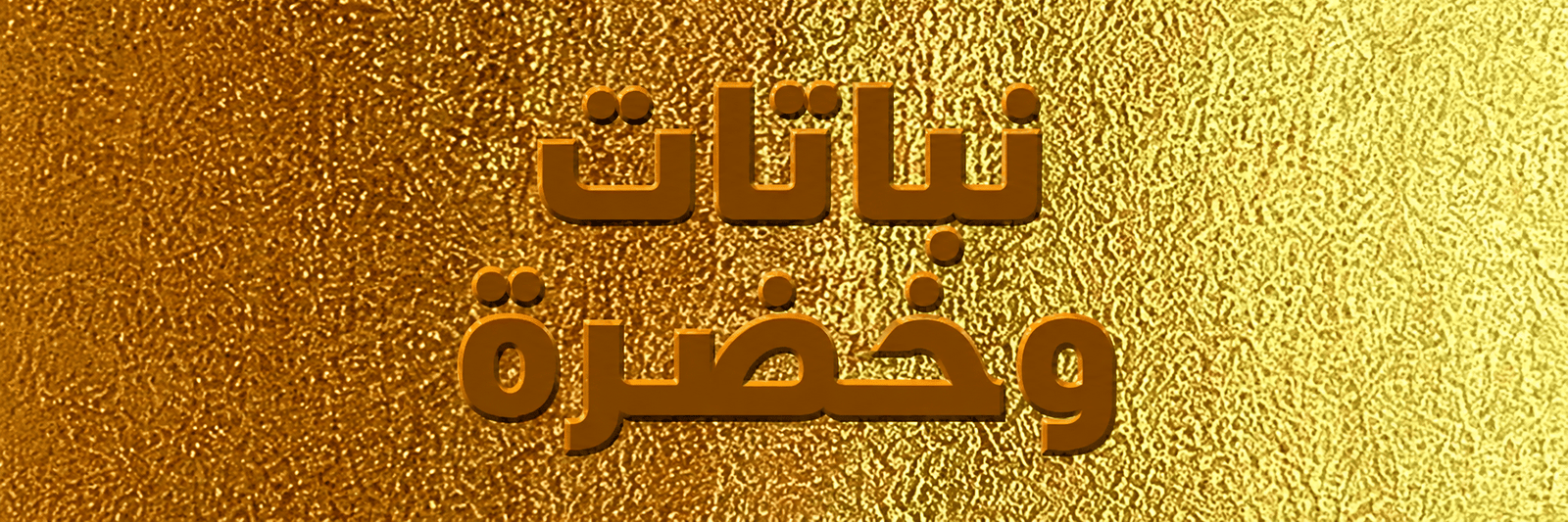النباتات والمساحات الخضراء