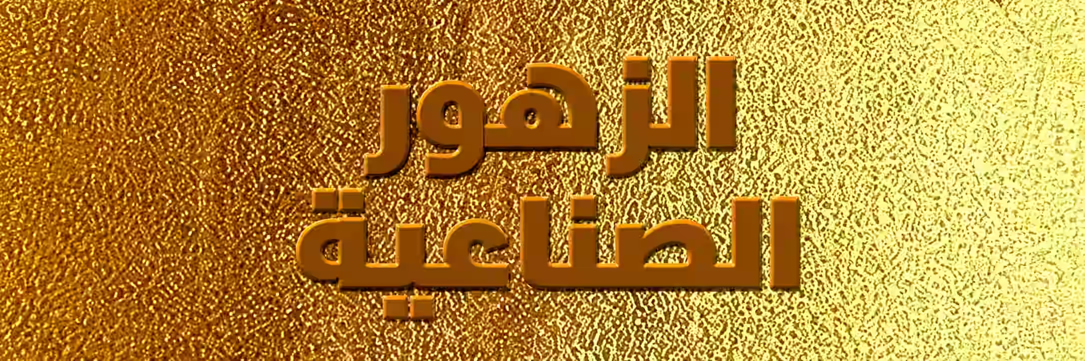 ورد صناعي