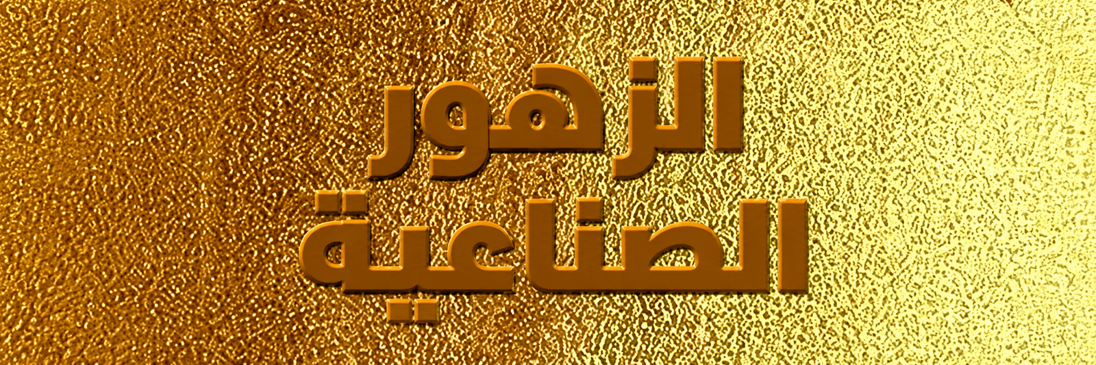 ورد صناعي