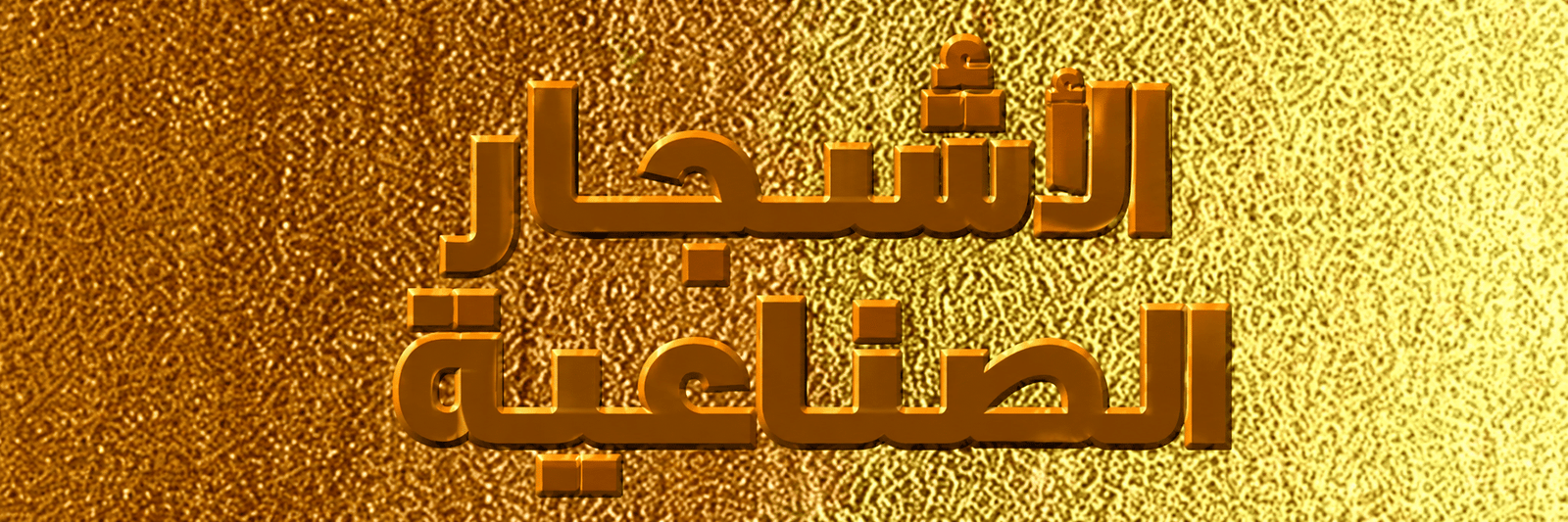 أشجار صناعية